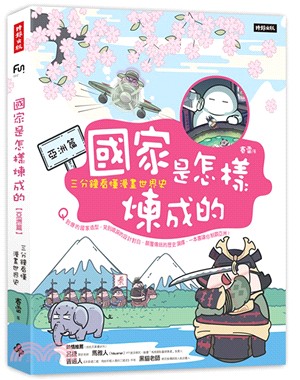 國家是怎樣煉成的：三分鐘看懂漫畫世界史【亞洲篇】 | 拾書所