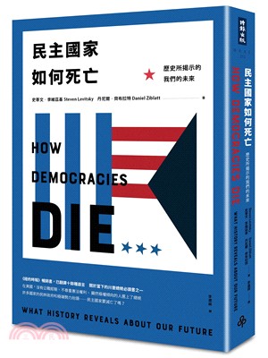 民主國家如何死亡 : 歷史所揭示的我們的未來