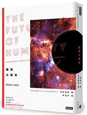 離開太陽系：移民火星、超人類誕生到星際旅行，探索物理學家眼中的未來世界 | 拾書所