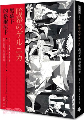 黑幕下的格爾尼卡 三民網路書店