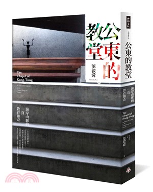 公東的教堂：海岸山脈的一頁教育傳奇 | 拾書所