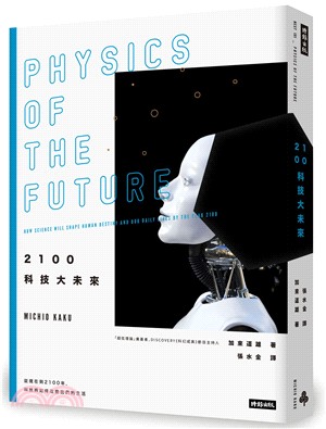 2100科技大未來：從現在到2100年，科技將如何改變我們的生活（在台暢銷萬冊，2019年全新封面版） | 拾書所