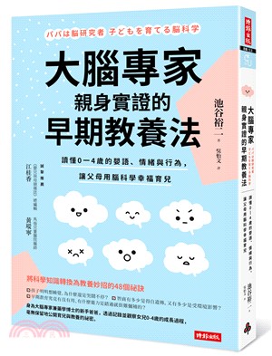 大腦專家親身實證的早期教養法 :讀懂0-4歲的嬰語.情緒...