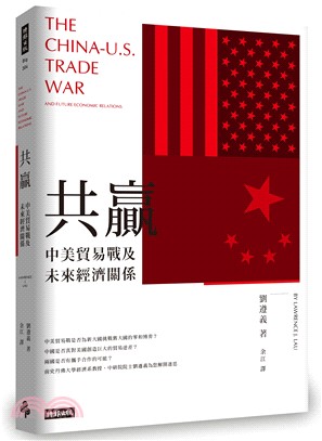 共贏 :中美貿易戰與未來經濟關係 /