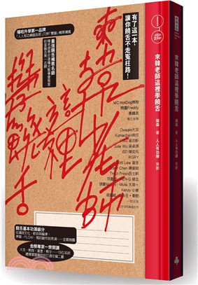 來韓老師這裡學饒舌：有了這一本，讓你饒舌不走冤枉路！ | 拾書所