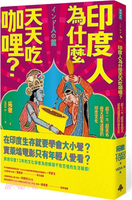 印度人為什麼天天吃咖哩? : 超ㄎㄧㄤ、超莫名但又超有道理的印度文化