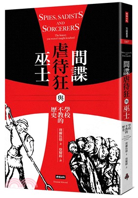 間諜、虐待狂與巫士 :學校不教的歷史 /