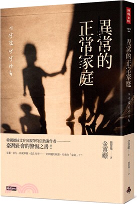 異常的正常家庭：家暴、虐兒、單親、棄養、低生育率……一切問題的根源均來自「家庭」？！