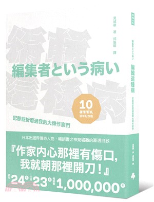 編輯這種病：記那些折磨過我的大牌作家們【出版十週年紀念版】 | 拾書所