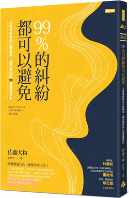 99％的糾紛都可以避免：王牌律師教你化解僵局、趨吉避凶的33個溝通法則