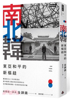 南北韓：東亞和平的新樞紐 | 拾書所