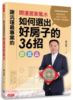 謝沅瑾最專業的開運居家風水：如何選出好房子的36招，格局解析＋場景實勘＋3D圖解，教你找好房、住好宅、化屋煞，家旺運好，財庫滿滿！