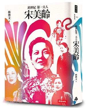 跨世紀第一夫人宋美齡（增訂版） | 拾書所