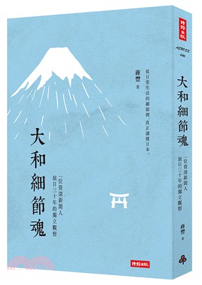 大和細節魂：一位資深新聞人旅日三十年的獨立觀察