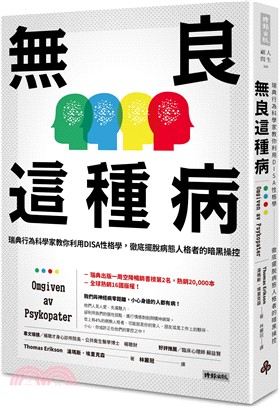 無良這種病 :瑞典行為科學家教你利用DISA性格學,徹底擺脫病態人格者的暗黑操控 /