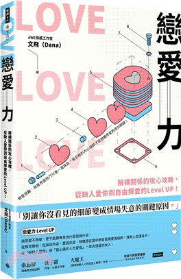 戀愛力：解構關係的攻心攻略，從缺人愛你到自由擇愛的Level UP！ | 拾書所