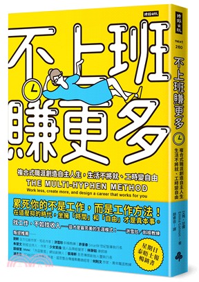 不上班賺更多 :複合式職涯創造自主人生,生活不將就.工時...