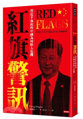 紅旗警訊：習近平執政的中國為何陷入危機