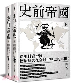 史前帝國套書：從史料看帝國，挖掘遺失在全球古歷史的真相！（上下冊不分售）