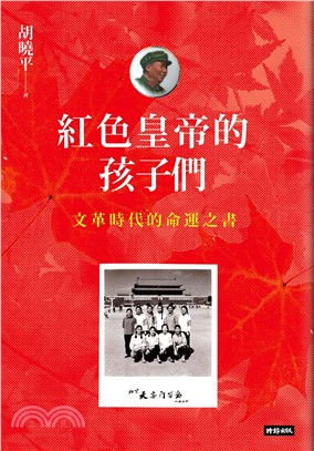 紅色皇帝的孩子們：文革時代的命運之書