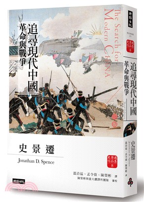 追尋現代中國：革命與戰爭,史景遷