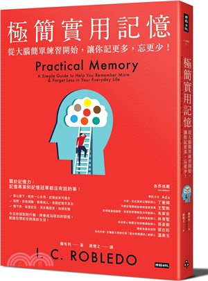 極簡實用記憶：從大腦簡單練習開始，讓你記更多，忘更少！ | 拾書所