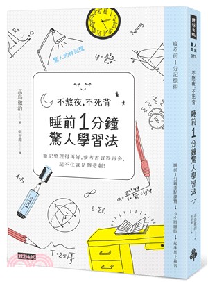 不熬夜, 不死背, 睡前1分鐘驚人學習法 :筆記整理得再...