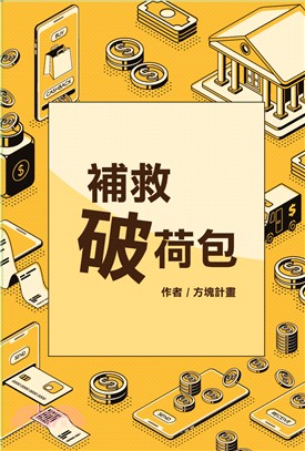 補救破荷包：營救3000元計畫 | 拾書所