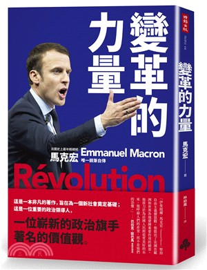 變革的力量 :法國史上最年輕總統 馬克宏唯一親筆自傳 /