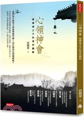 心領神會：儒釋道之子的信仰體驗 | 拾書所