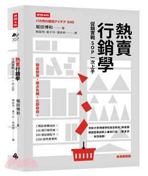 熱賣行銷學 :促銷實戰SOP一次上手 /