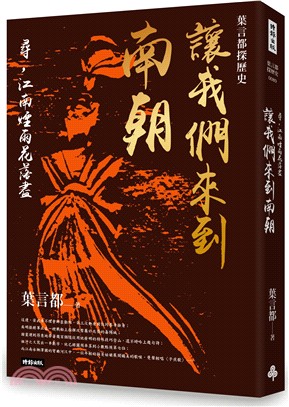 讓我們來到南朝：尋，江南煙雨花落盡- 三民網路書店