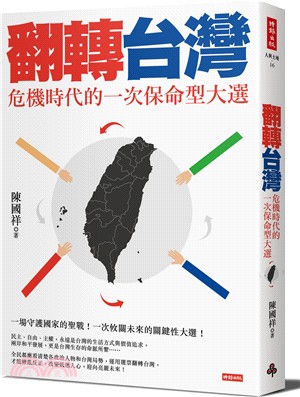 翻轉台灣：危機時代的一次保命型大選 | 拾書所