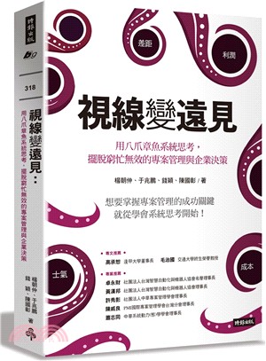 視線變遠見：用八爪章魚系統思考，擺脫窮忙無效的專案管理與企業決策