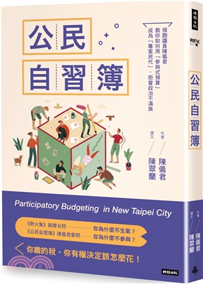 公民自習簿：領跑議員陳儀君教你如何用「參與式預算」成為「專案民代」，拒當政治不滿族 | 拾書所