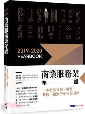 2019-2020商業服務業年鑑：一本看透批發、零售、餐飲、物流行業發展潮流