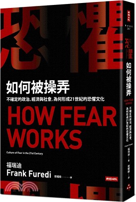 恐懼如何被操弄：不確定的政治、經濟與社會，為何形成21世紀的恐懼文化