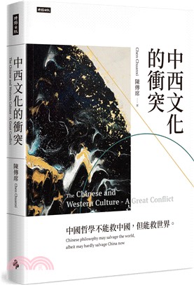 中西文化的衝突 =The Chinese and Western culture : a great conflict /