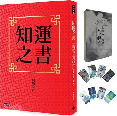 知運之書：一籤解答易經64卦（附全新占卜牌卡） | 拾書所