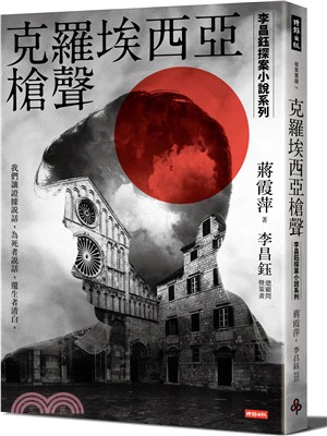 克羅埃西亞槍聲【李昌鈺探案小說系列】 | 拾書所