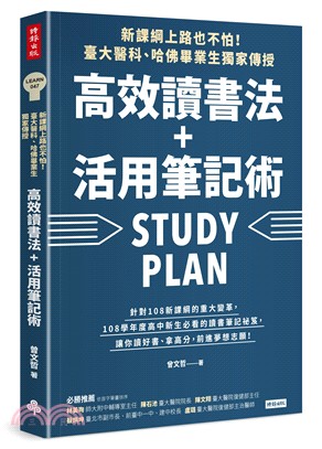 新課綱上路也不怕！臺大醫科、哈佛畢業生獨家傳授，高效讀書法＋活用筆記術 | 拾書所