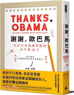 謝謝，歐巴馬：我在白宮燒腦寫講稿的年輕歲月