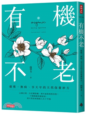 有機不老：優雅、無病、享天年的天然保養妙方