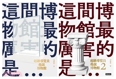 超級導覽員趣說博物館（全二冊） | 拾書所