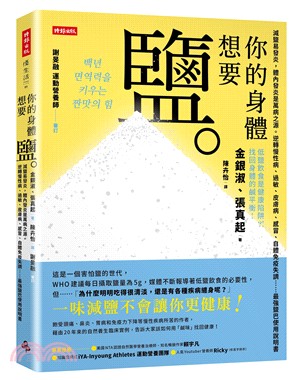 你的身體想要鹽。 :減鹽易發炎, 體內發炎是萬病之源。逆轉慢性病.過敏.皮膚病.感冒.自體免疫失調.....最強鹽巴使用說明書 /