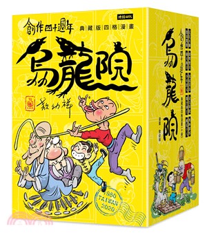 創作四十週年烏龍院典藏版四格漫畫套書（加贈限量「敖幼祥親筆簽名」及「敖幼祥創作40週年原稿藏書票」）（共十冊）