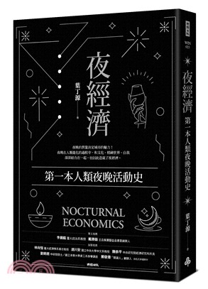 夜經濟 : 第一本人類夜晚活動史 = Nocturnal economics(另開視窗)