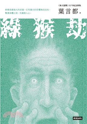 綠猴劫【《海天龍戰》32年紀念新版】 | 拾書所