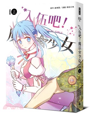 入伍吧！魔法少女【部隊篇】（上冊） | 拾書所