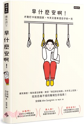 早什麼安啊：才剛打卡就想回家，今天又是來混日子的一天（隨書附贈：老闆不要看！上班族心苦厭世筆記本） | 拾書所